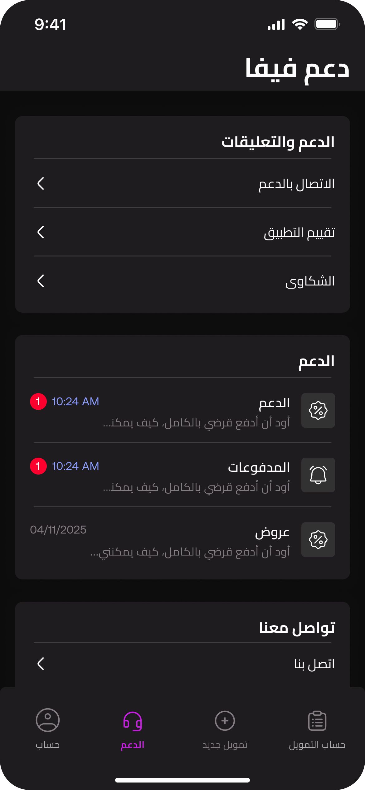 Viva Finance support screen in Arabic, dark theme